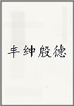 丰绅殷德