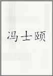 冯士颐