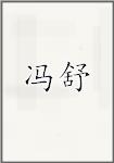 冯舒