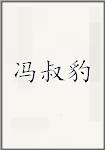冯叔豹