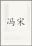 冯宋