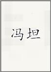 冯坦