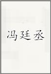 冯廷丞