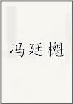冯廷櫆