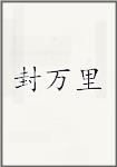 封万里