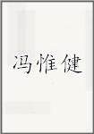 冯惟健
