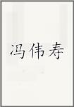 冯伟寿