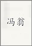 冯翁