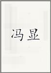 冯显