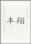 丰翔