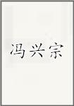 冯兴宗
