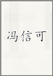 冯信可