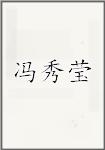 冯秀莹