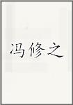 冯修之