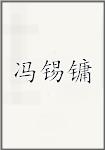 冯锡镛