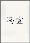 冯宣