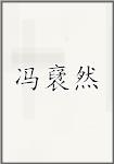 冯裦然