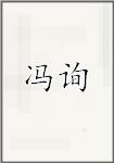 冯询
