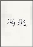 冯珧