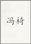 冯椅