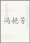 冯挹芳