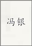 冯银