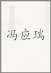 冯应瑞