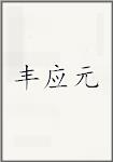 丰应元