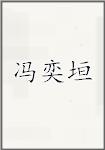 冯奕垣