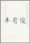 丰有俊