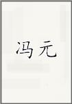冯元