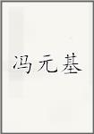 冯元基