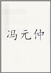 冯元仲