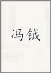 冯钺
