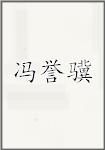 冯誉骥