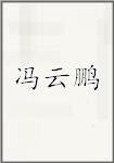 冯云鹏