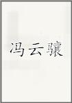 冯云骧