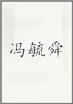 冯毓舜