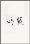 冯载