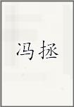 冯拯