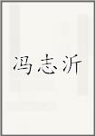 冯志沂