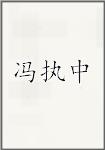 冯执中