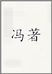 冯著