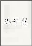 冯子翼