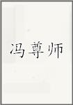 冯尊师
