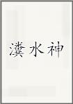 瀵水神