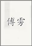 傅雱