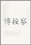 傅按察
