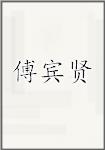 傅宾贤