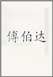 傅伯达
